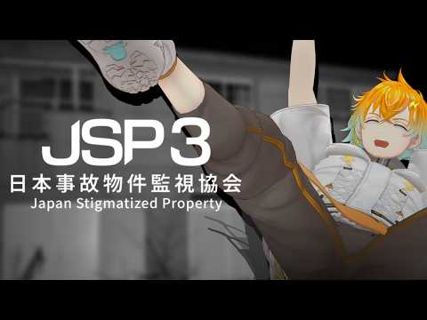 【JSP3】最新話題!宇佐美リト『事故物件監視協会3』“腰抜かす”の本当…?怪異に震える神回