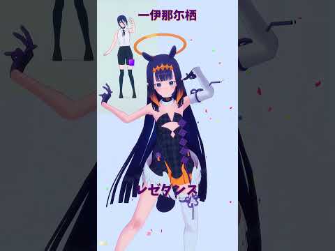 「hololive」レゼダンス「IRIS OUT」伊那尓栖さんのチャンネルに飛べます→  @NinomaeInanis 　s… サムネイル