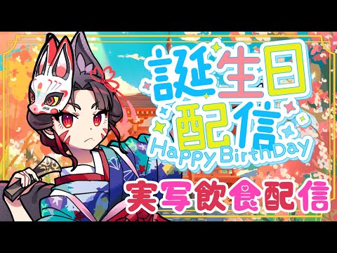 【 早紅夜生誕祭2025 】誕生日＆V4周年🎉実写でホールケーキ食って酒呑んでどんちゃん✨お知らせ盛りだくさん！✨【津… サムネイル