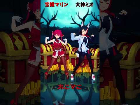 「ホロライブ」「ホニマニ」@HoushouMarine  @OokamiMio  shorts サムネイル