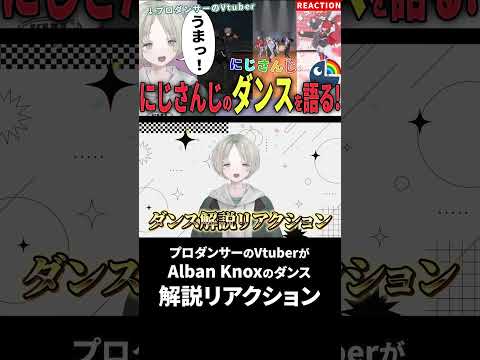 プロダンサーのVTuberがAlbanKnoxのダンス解説リアクションしたら上手！？ にじさんじ AlbanKnox… サムネイル