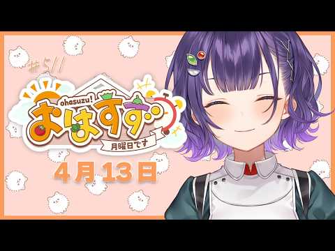 【朝活】おはすず4月13日（月）＃511【七瀬すず菜/にじさんじ】 サムネイル