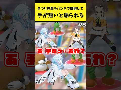 まつり先輩を威嚇して『手が短い』と煽られる枢ちゃん【夏色まつり/水宮枢/ホロライブ切り抜き】shorts