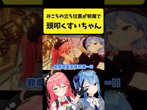 みこちの立ち位置が邪魔で頭を叩くすいちゃん集【さくらみこ/星街すいせい/hololive切り抜き】shorts サムネイル