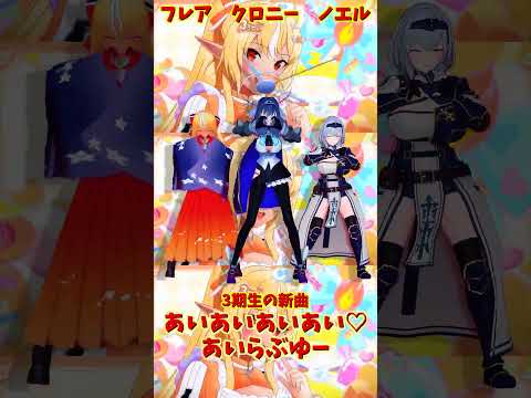 「ホロライブ」「あいあいあいあい♡あいらぶゆー」@ShiranuiFlare 　@ShiroganeNoel 　@Ou… サムネイル