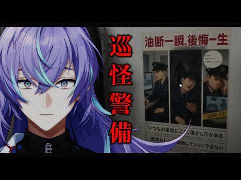 【巡怪警備 -The Cursed Security-】オフィスビルの警備をします【星導ショウ/にじさんじ】 サムネイル