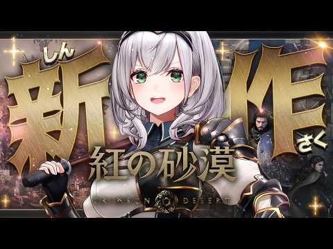 【紅の砂漠】超絶グラフィック＆大迫力アクション！早速プレイしてみるッ！【白銀ノエル/ホロライブ】 サムネイル