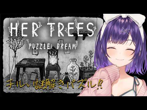【 HER TREES : PUZZLE DREAM 】24万人記念24ｈ配信⑦チルい謎解きパズル🧩ハマりそう…！【七… サムネイル