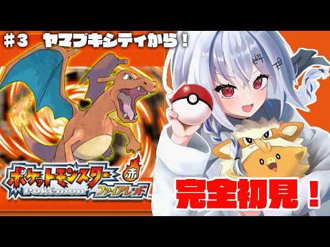 【 ポケットモンスター ファイアレッド 】3 赤緑初見だ！ヤマブキシティにきました！【nijisanji / 葉加瀬冬雪 】 サムネイル