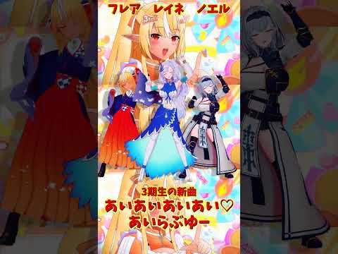 「ホロライブ」「あいあいあいあい♡あいらぶゆー」@ShiranuiFlare 　@ShiroganeNoel 　@Pa… サムネイル