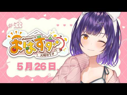 【朝活】おはすず5月26日（火）＃533【七瀬すず菜/にじさんじ】 サムネイル
