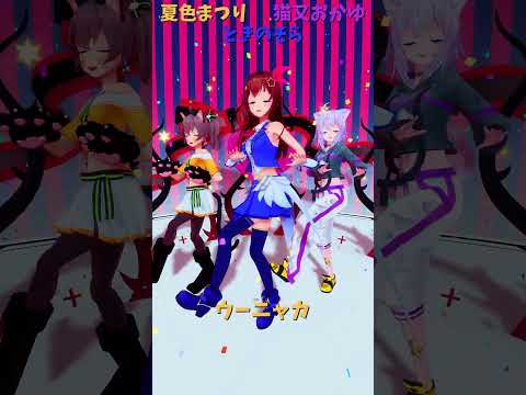 「hololive」「ウーニャカ」　@NatsuiroMatsuri 　@NekomataOkayu 　@TokinoSor… サムネイル
