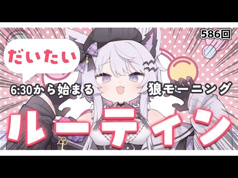 【朝活VTuber】1/13（火）今週も元気ボイスで『おはよう』をお届け！ 586【vtuber｜羽瑠流ウル】 サムネイル