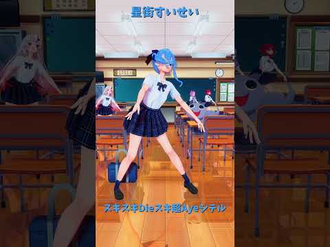 「ホロライブ」「スキスキDieスキ超Ayeシテル」　@HoushouMarine　shorts サムネイル