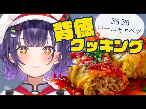 【料理】24万人記念24ｈ配信②背徳クッキング🍳BIGロールキャベツ【七瀬すず菜/nijisanji】 サムネイル