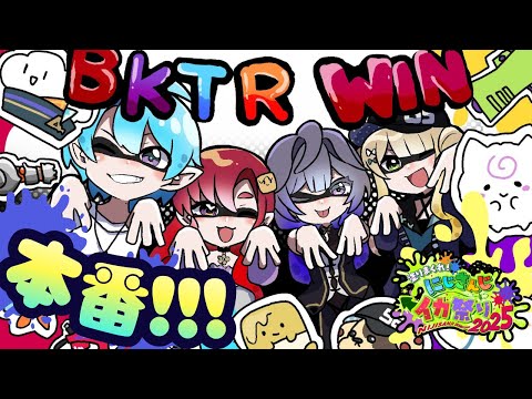 スプラトゥーン３│本番‼️ BKTRWIN にじイカ祭り2025 【綺沙良/鏑木ろこ/渚トラウト/早乙女ベリー/にじさ… サムネイル