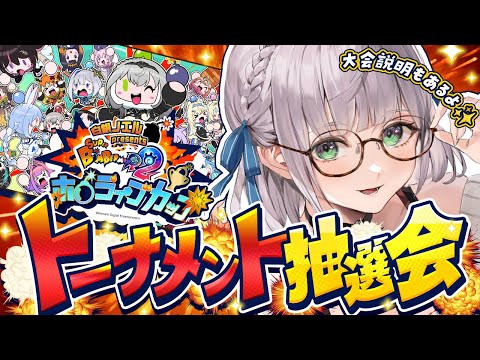 【トーナメント抽選会】14日のボンバーマン大会詳細とドキドキ抽選会💣✨【白銀ノエル/hololive】 サムネイル