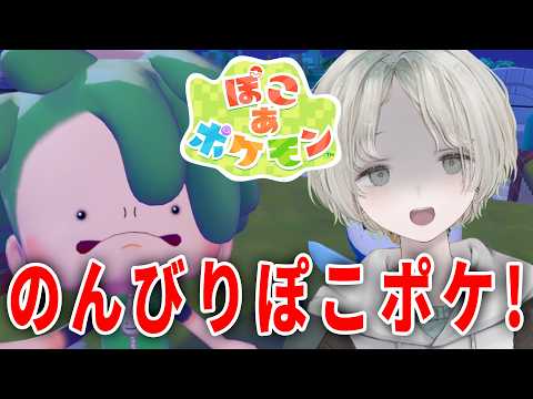 【ぽこ あ ポケモン】ポケモンまじ可愛すぎて怒ってる顔【可夢ヰみふう/初見大歓迎】 サムネイル
