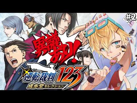 たった1つの矛盾から99.9%の判決を覆す大逆転法廷ゲーム『 逆転裁判2 』＃2【 エビオ/にじさんじ 】※ネタバレあり