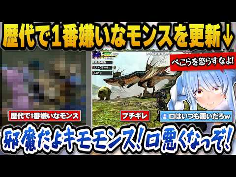 【モンハン】歴代でも1番嫌いなモンスが頭から離れずトラウマを負うぺこらｗ【ホロライブ切り抜き/兎田ぺこら】 サムネイル