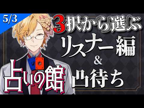 【 にじ占いの館 】 3択から選ぶタロット占い＆凸待ち占い 【 タロット占い / にじさんじ / 神田笑一 】 サムネイル