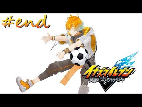【イナズマイレブン 英雄たちのヴィクトリーロード】完全初見でサッカーやろうぜ！！！ end ※ネタバレあり【宇佐美リト… サムネイル