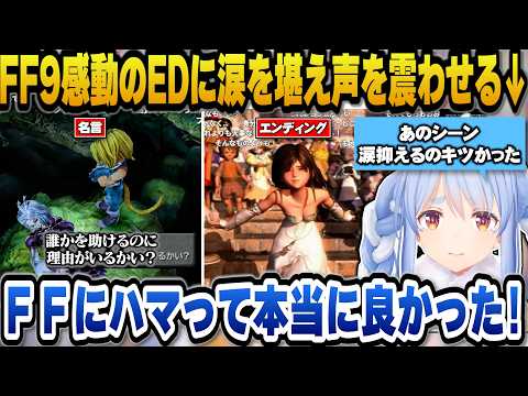 【FF9】感動のエンディングに涙を堪えて声を震わせるぺこら【hololive切り抜き/兎田ぺこら】 サムネイル