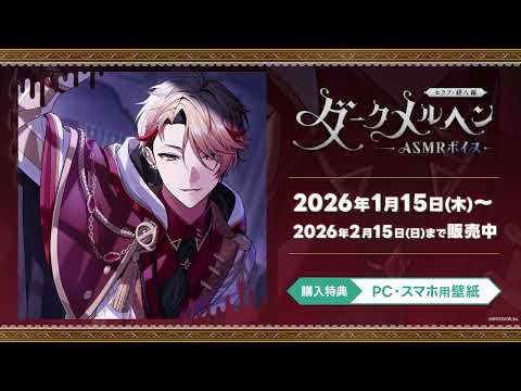 【試聴動画】「ダークメルヘンASMRボイス -セラフ・ダズルガーデン編-」 サムネイル