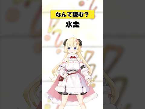 「水走」なんて読む？【 今日のわため 】 shorts hololive  vtuber サムネイル