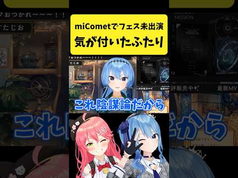 miCometでフェスに未出演なことに気が付いたみこめっと【さくらみこ/星街すいせい/hololive切り抜き】shorts サムネイル