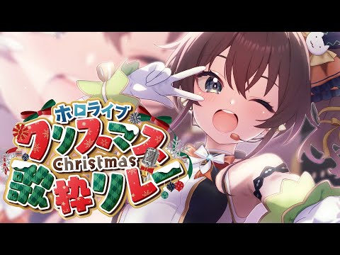 【 ホロクリスマス歌枠リレー 】クリスマスは想い重い恋の歌を💓【hololive/夏色まつり】 サムネイル