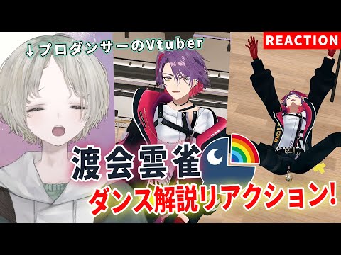 【nijisanji】プロダンサーのVTuberが渡会雲雀のダンス解説リアクションしてみた！【可夢ヰみふう】 サムネイル