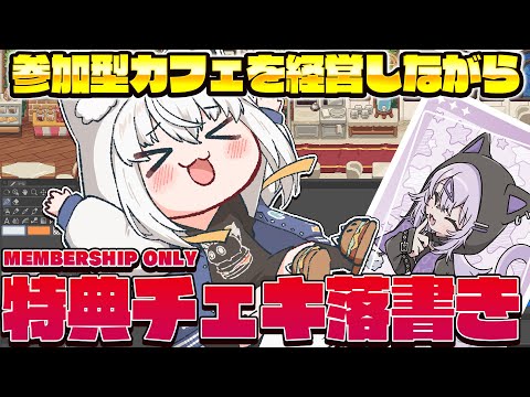 【メン限】参加型カフェを経営しながら特典チェキ落書き！終わり次第チェキ会かも👀【hololive/白上フブキ】 サムネイル