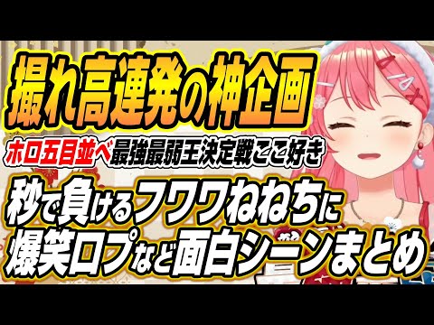 【hololive切り抜き/さくらみこ】hololive五目並べ最強最弱王決定戦ここ好きまとめ【白上フブキ/大空スバル/鷹嶺ルイ/… サムネイル
