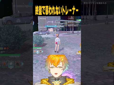 終盤で慕われないトレーナー【Pokémon LEGENDS Z-A】shorts サムネイル