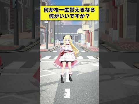 【質問】何かを一生貰えるなら何がいい？【 今日のわため 】 shorts hololive  vtuber サムネイル