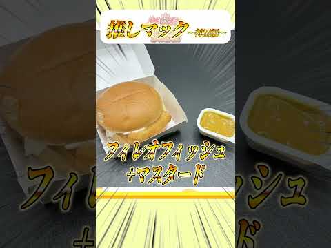 フィレオフィッシュにマスタード!?神田笑一の推しメシカスタム!【 にじさんじ / 切り抜き 】 shorts