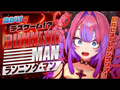 【ランニング・マン】生き残れ！ヴィヴィの命がけデスゲーム❤️‍🔥【綺々羅々ヴィヴィ hololiveDEV_IS FL… サムネイル