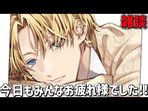 今日も一日頑張ったみんなとお話をする！！【 エビオ/にじさんじ 】 サムネイル