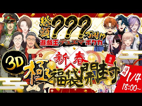 【 新春3D極福袋開封 】極福袋開封2026!! 今年も開けてくぞぉ!!!【 nijisanji/夜見れな/加賀美ハヤト/花畑… サムネイル