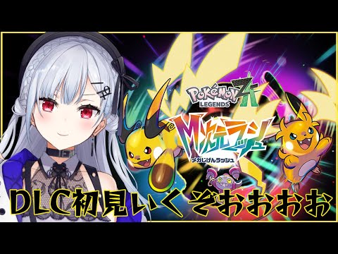 【 ポケモンZA】新年！M次元ラッシュ始めます！！！！【nijisanji / 葉加瀬冬雪 】 サムネイル