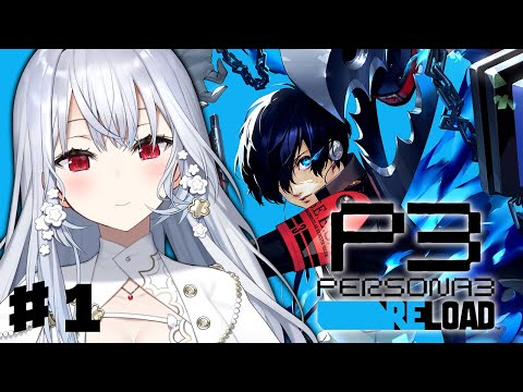 【ペルソナ3 リロード】1 完全初見で始めるペルソナ3R【nijisanji / 葉加瀬冬雪 】 サムネイル