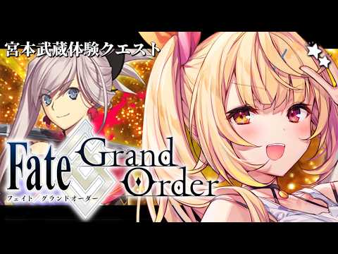 【FGO】完全初見のFate/Grand Order！宮本武蔵体験クエストいくぞおおおおおおおお！【星川サラ/にじさん… サムネイル