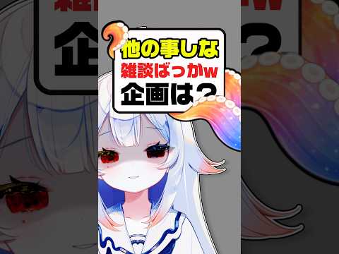 【限界】雑談ばっかじゃね？ww💥😇リスナーから飽きられる…個人勢vtuber 新人vtuber vtuber サムネイル