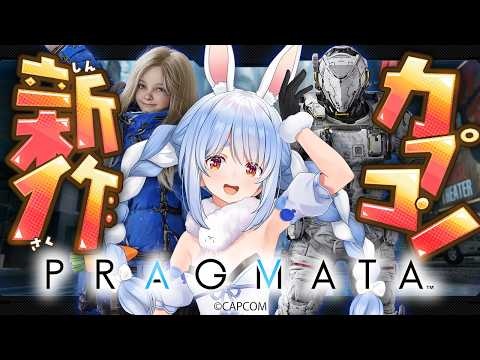 【プラグマタ】【ホロライブ/兎田ぺこら】