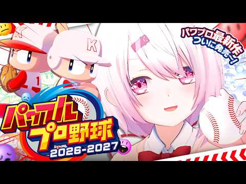 【 パワフルプロ野球2026 】ついに最新作発売きた〜〜〜⚾️‼️早速遊び尽くすぞおおおおおおおおおおお【 椎名唯華/… サムネイル