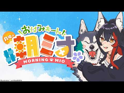 【朝ミオ 】お久しぶりです！おはみぉーん！ サムネイル