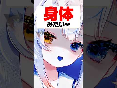 【生々しい】︎体見せて…⁉️︎💕︎︎興奮しないでねww💥新人vtuber independentvtuber shorts サムネイル