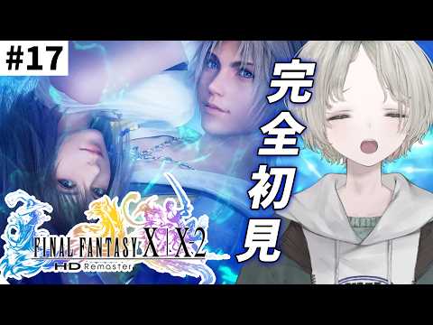 【FF10】17 完全初見ではじめてのファイナルファンタジーX！ ※ネタバレあり※【可夢ヰみふう】 サムネイル