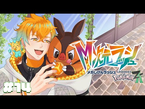 【Pokémon LEGENDS Z-A】M次元ラッシュいくぞ！！！ 14 【宇佐美リト/nijisanji】 サムネイル